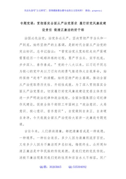 专题党课：贯彻落实全面从严治党要求 履行好党风廉政建设责任 做清正廉洁的好干部