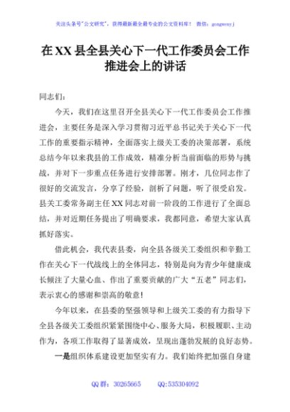 在XX县全县关心下一代工作委员会工作推进会上的讲话