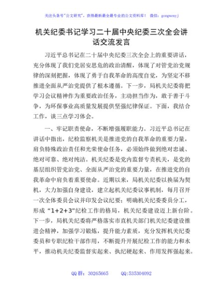 机关纪委书记学习纪委三次全会讲话交流发言