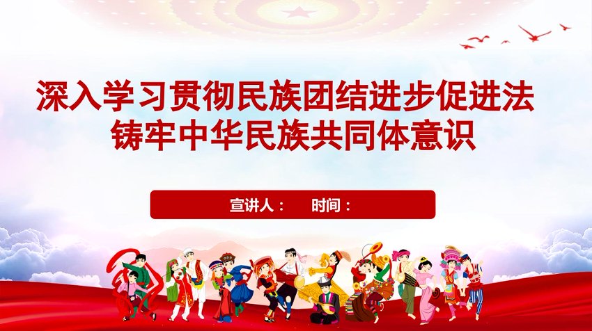 党课+PPT：深入学习贯彻民族团结进步促进法 铸牢中华民族共同体意识
