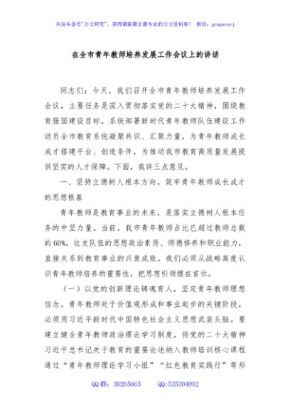 在全市青年教师培养发展工作会议上的讲话