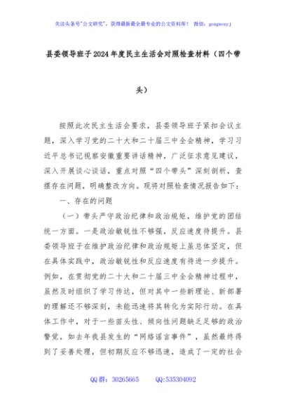 县委领导班子2024年度民主生活会对照检查材料（四个带头）