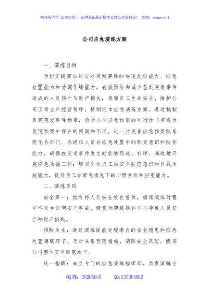 公司应急演练方案