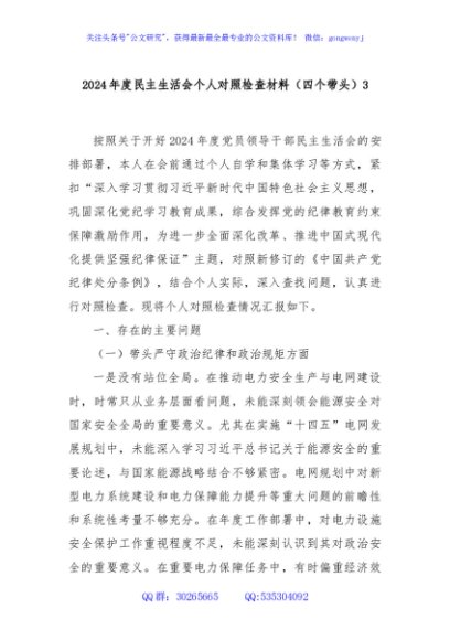 2024年度民主生活会个人对照检查材料（四个带头）3