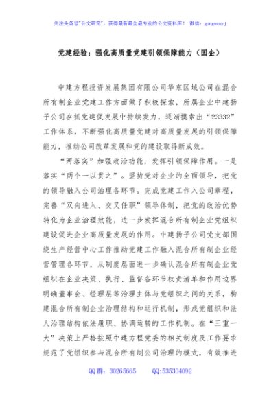 党建经验：强化高质量党建引领保障能力（国企）