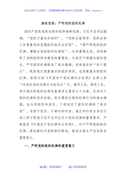 廉政党课：严明党的组织纪律