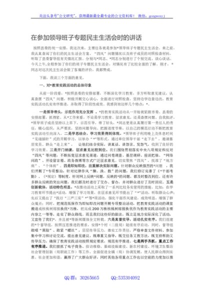 在参加领导班子专题民主生活会时的讲话