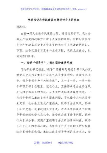 党委书记在作风建设专题研讨会上的发言