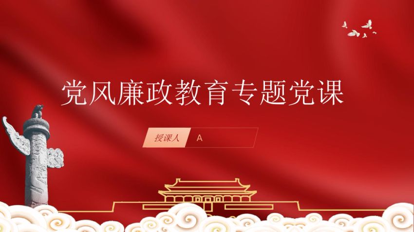 党风廉政月宣传教育党课ppt30