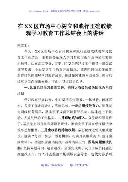 在XX区市场中心树立和践行正确政绩观学习教育工作总结会上的讲话