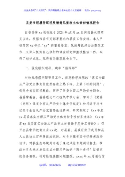 县委书记履行巡视反馈意见整改主体责任情况报告