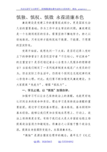 慎独慎权慎微永葆清廉本色党课1600