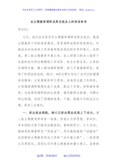 在主题教育调研成果交流会上的讲话参考