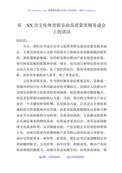 在XX市文化体育娱乐业高质量发展务虚会上的讲话