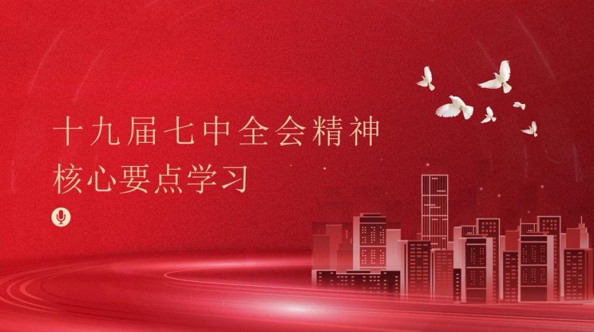 学习七中全会公报精神内容要点ppt党课