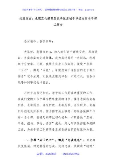 交流发言：永葆五心擦亮五色争做忠诚干净担当的老干部工作者
