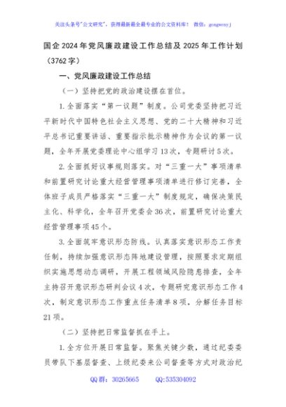 国企2024年党风廉政建设工作总结及2025年工作计划（3762字）