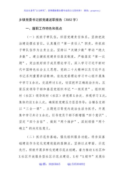 乡镇党委书记抓党建述职报告