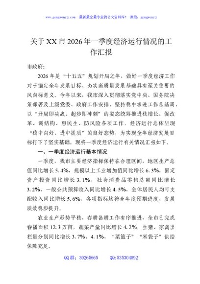 关于XX市2026年一季度经济运行情况的工作汇报