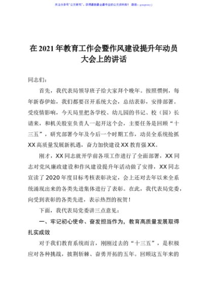 局长在2021年教育工作会暨作风建设提升年动员大会上的讲话
