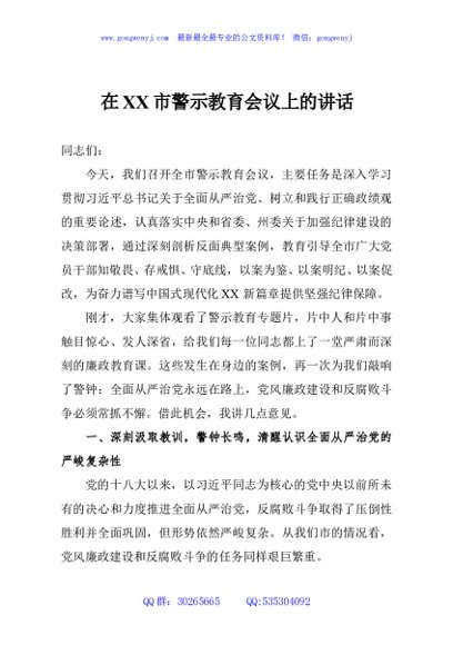 在XX市警示教育会议上的讲话