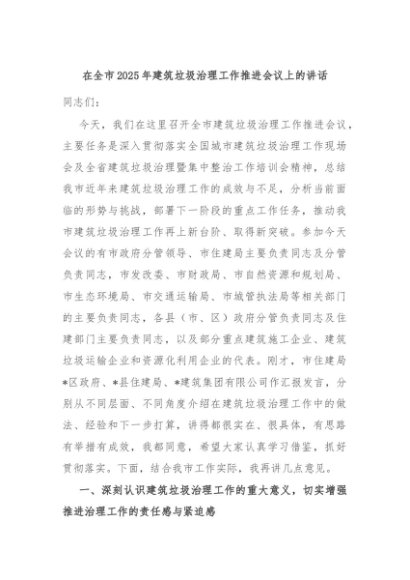 在全市2025年建筑垃圾治理工作推进会议上的讲话