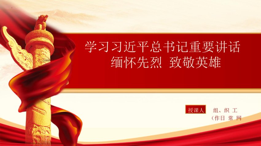 清明节学重要讲话 缅怀先烈致敬英雄 PPT