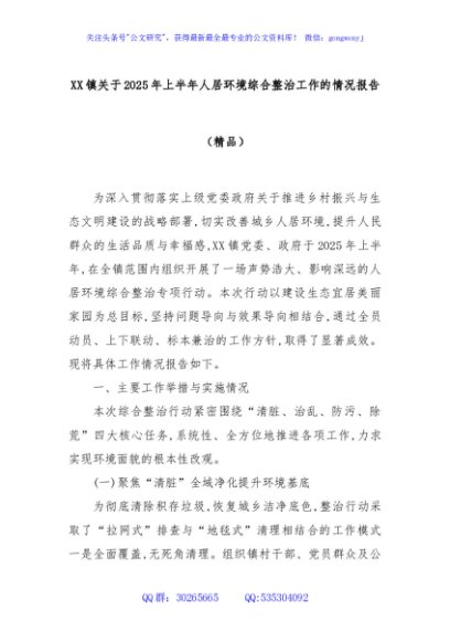 XX镇关于2025年上半年人居环境综合整治工作的情况报告（精品）