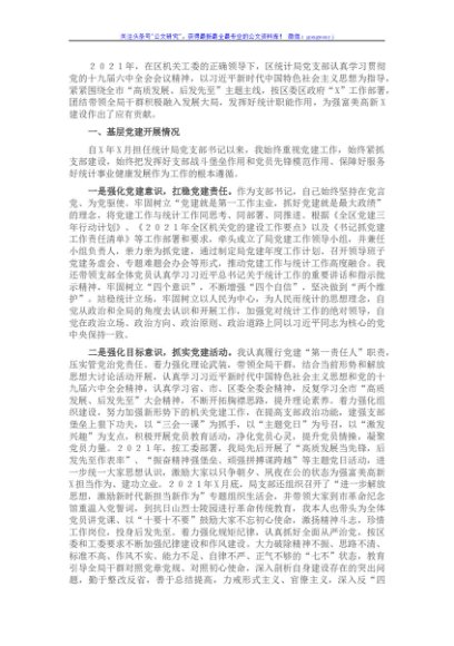 区统计局党支部书记2021年度书记抓基层党建工作述职报告