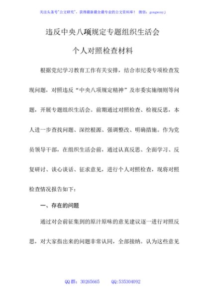 违反中央八项规定专题组织生活会个人对照检查材料