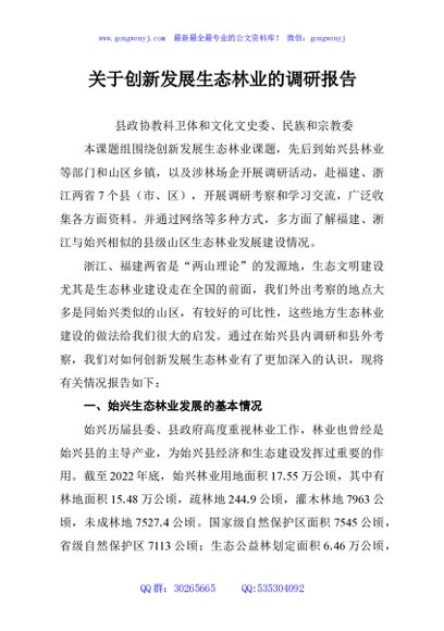 关于创新发展生态林业的调研报告