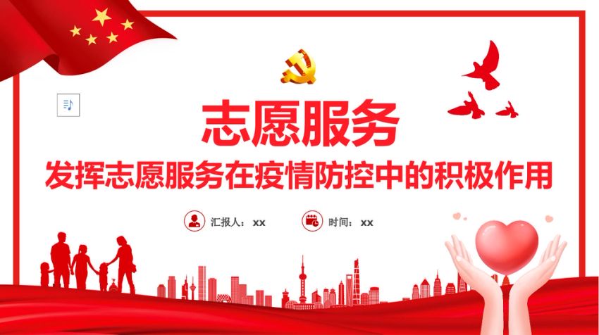 党课ppt：发挥志愿服务在疫情防控中的积极作用
