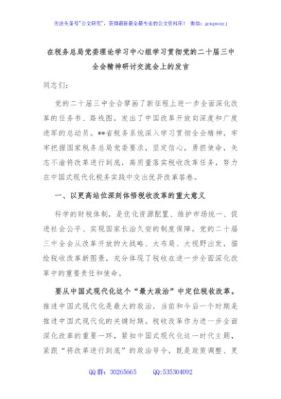在税务总局党委理论学习中心组学习贯彻党的二十届三中全会精神研讨交流会上的发言