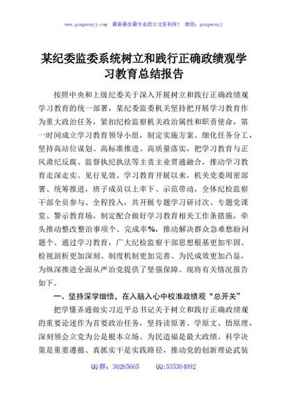 某纪委监委系统树立和践行正确政绩观学习教育总结报告