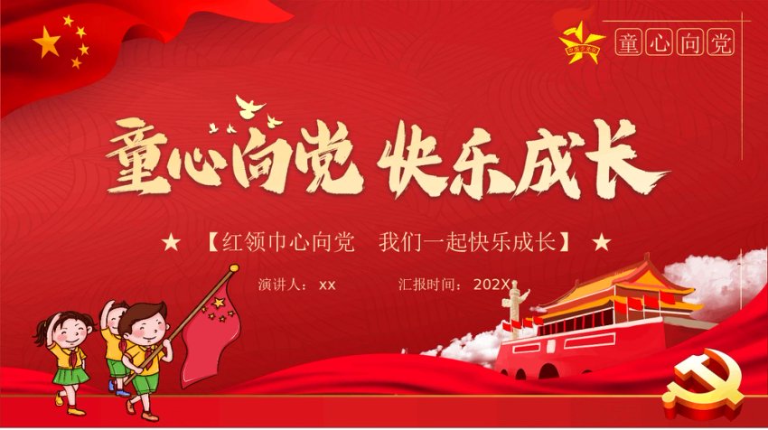 “童心向党 快乐成长”入队前教育PPT