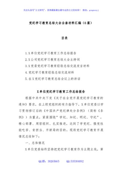(6篇)党纪学习教育总结大会全套材料汇编