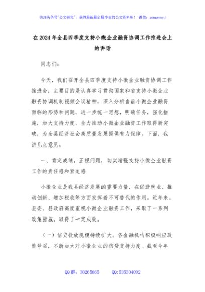 在2024年全县四季度支持小微企业融资协调工作推进会上的讲话