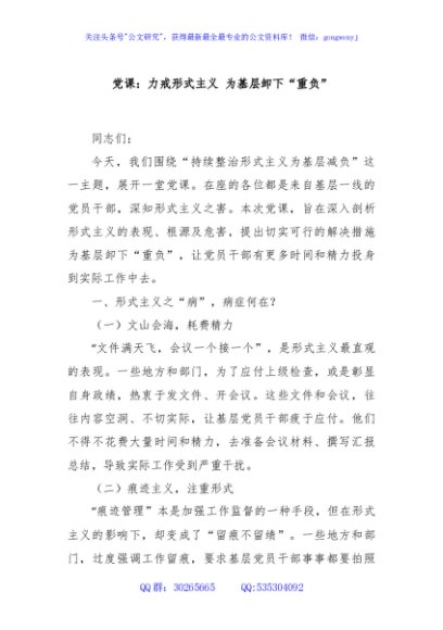 党课：力戒形式主义 为基层卸下“重负”