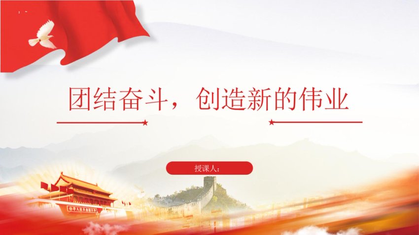 2023两会社论党课ppt+讲稿：团结奋斗创造新的伟业