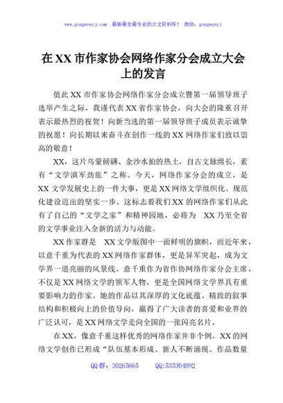 在XX市作家协会网络作家分会成立大会上的发言