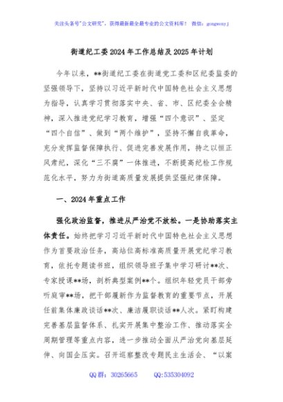 街道纪工委2024年工作总结及2025年计划