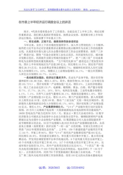 在市委上半年经济运行调度会议上的讲话