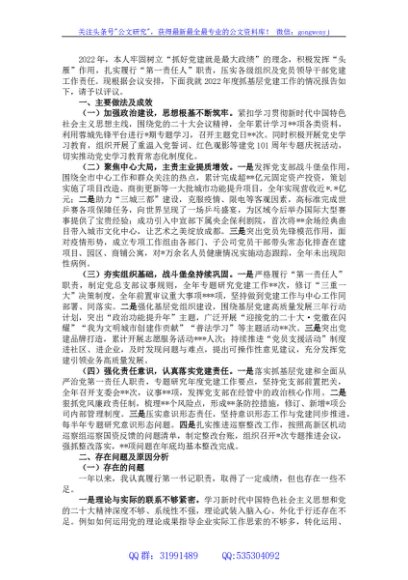 国有企业负责人2022年度抓基层党建工作述职报告