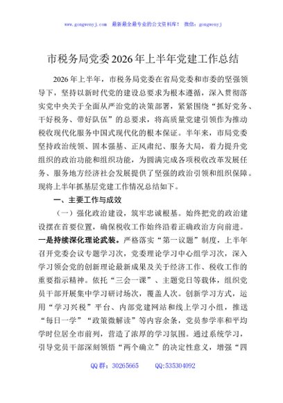 市税务局党委2026年上半年党建工作总结