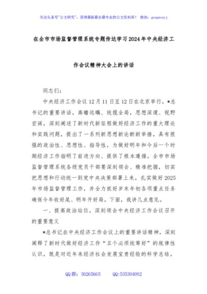 在全市市场监督管理系统专题传达学习2024年中央经济工作会议精神大会上的讲话