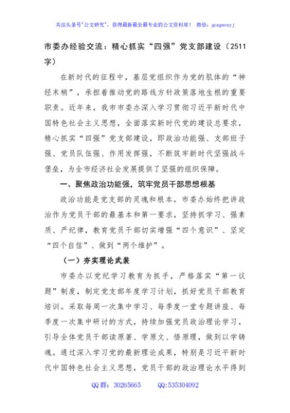 市委办经验交流：精心抓实“四强”党支部建设（2511字）