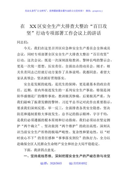 在XX区安全生产大排查大整治“百日攻坚”行动专项部署工作会议上的讲话