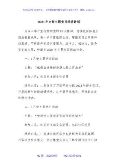 2024年支部主题党日活动计划