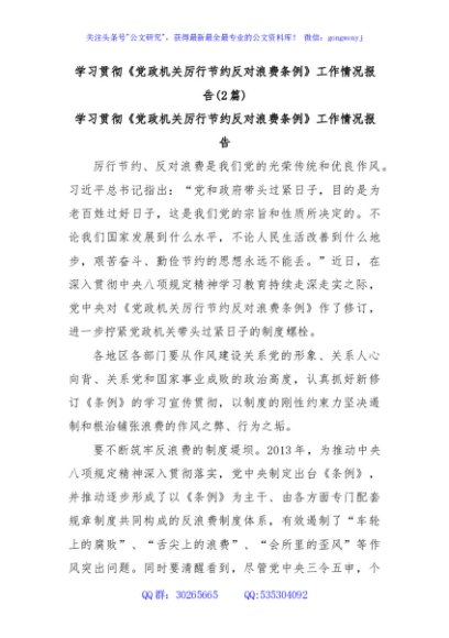 (2篇)学习贯彻《党政机关厉行节约反对浪费条例》工作情况报告