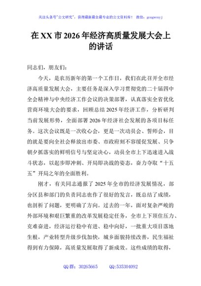 在XX市2026年经济高质量发展大会上的讲话